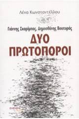 Γιάννης Σκαρίμπας, Δημοσθένης Βουτυράς: Δύο πρωτοπόροι