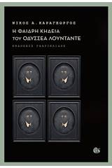 Η φαιδρή κηδεία του Οδυσσέα Λουντάντε