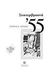 Σεπτεμβριανά '55