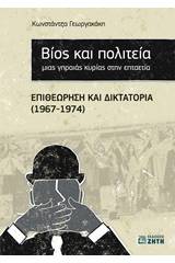 Βίος και πολιτεία μιας γηραιάς κυρίας στην επταετία