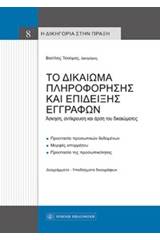 Το δικαίωμα πληροφόρησης και επίδειξης εγγράφων