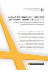 Ελλάδα και Ευρωπαϊκή Ένωση στο σταυροδρόμι κρίσιμων εξελίξεων