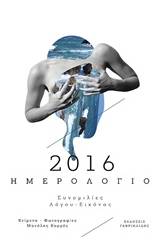 Ημερολόγιο 2016