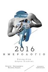 Ημερολόγιο 2016