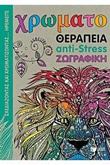 Χρωματοθεραπεία anti-stress ζωγραφική