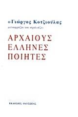 Ο Γιώργος Κοτζιούλας μεταφράζει και σχολιάζει αρχαίους Έλληνες ποιητές