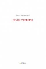 Πόλη τρυφερή