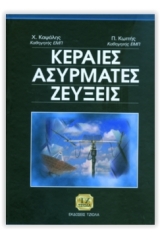 Κεραίες, ασύρματες ζεύξεις