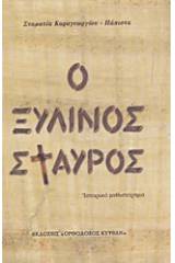Ο ξύλινος σταυρός