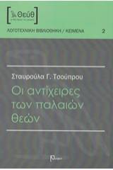 Οι αντίχειρες των παλαιών θεών