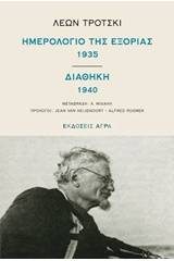 Ημερολόγιο της εξορίας 1935. Διαθήκη 1940