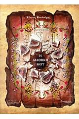 Κέρκυρα, η διαθήκη μου