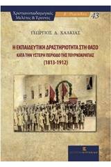 Η εκπαιδευτική δραστηριότητα στη Θάσο κατά την ύστερη περίοδο της τουρκοκρατίας (1813-1912)