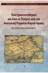 Πού εγκαταστάθηκαν και ζουν οι Έλληνες από την Ανατολική Ρωμυλία - Βόρεια Θράκη