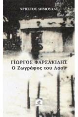 Γιώργος Φαρσακίδης, ο ζωγράφος του λαού