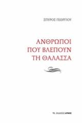 Άνθρωποι που βλέπουν τη θάλασσα