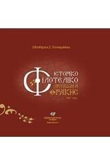 Ιστορικό φιλοτελικό λεύκωμα Θράκης (1850-1923)
