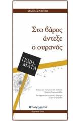 Στο βάρος άντεξε ο ουρανός