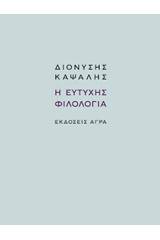 Η ευτυχής φιλολογία