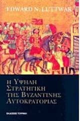 Η υψηλή στρατηγική της Βυζαντινής Αυτοκρατορίας