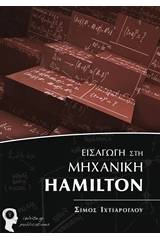 Εισαγωγή στη Μηχανική Hamilton