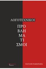Λογοτεχνικοί προβληματισμοί