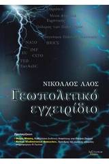 Γεωπολιτικό εγχειρίδιο