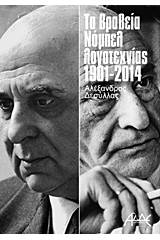 Τα βραβεία νόμπελ λογοτεχνίας 1901-2014