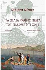 Τα χίλια φθινόπωρα του Γιάκομπ ντε Ζουτ