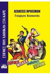 Στιγμές που χάθηκαν στα καρέ: Ασκήσεις ηρωισμών