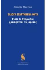 Έλλογα εξαρτημένα όντα