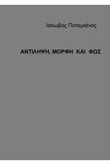 Αντίληψη, μορφή και φως