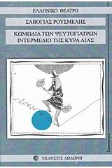 Κωμωδία των ψευτογιατρών. Ιντερμέδιο της κυρά Λιάς