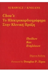 Chou's το ηλεκτροκαρδιογράφημα στην κλινική πράξη παίδων και ενηλίκων