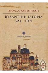 Βυζαντινή ιστορία 324 - 1071