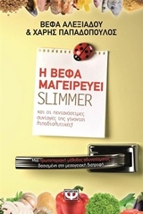 Η Βέφα μαγειρεύει Slimmer