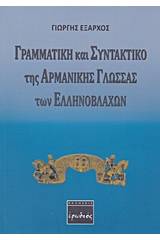 Γραμματική και συντακτικό της αρμάνικης γλώσσας των Ελληνοβλάχων