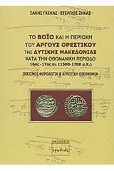 Το Βόιο και η περιοχή του Άργους Ορεστικού της δυτικής Μακεδονίας κατά την οθωμανική περίοδο 16ος - 17ος αι. (1500 - 1700 μ.Χ.)