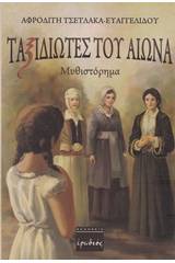Ταξιδιώτες του αιώνα