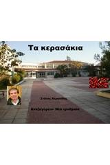 Τα κερασάκια