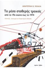 Τα μέσα σταθερής τροχιάς από το 19ο έως το 1974