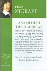 Αναζήτηση της αλήθειας μέσω του φυσικού φωτός