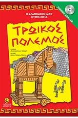 Η αγαπημένη μου μυθολογία: Τρωικός Πόλεμος - Περιέχει CD