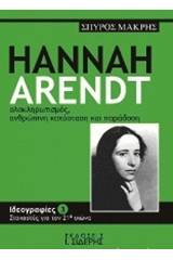 Hannah Arendt, Ολοκληρωτισμός, ανθρώπινη κατάσταση και παράδοση