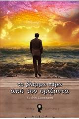 Το βλέμμα πέρα από τον ορίζοντα