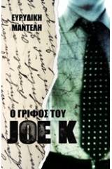Ο γρίφος του Joe K