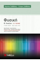 Φυσική Β΄ λυκείου β’ τεύχος Γενικής Παιδείας