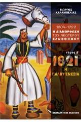 1204 - 1922 η διαμόρφωση του νεώτερου ελληνισμού