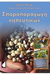 Σποροπαραγωγή κηπευτικών