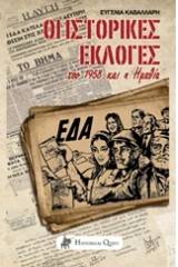 Οι ιστορικές εκλογές του 1958 και η Ημαθία